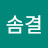 장솜결