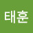 김태훈