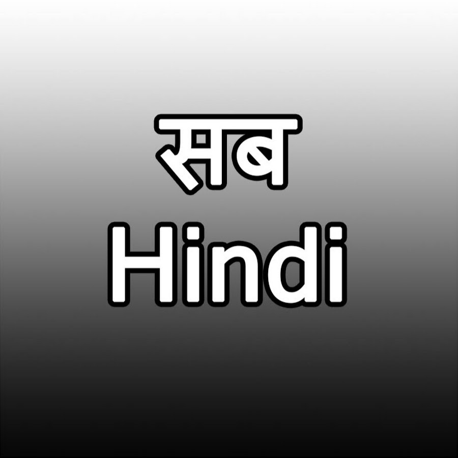 à¤¸à¤¬ HINDI Avatar de canal de YouTube