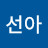 K.선아