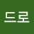 쌍드로