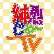 重量お〜ば〜純烈号!.