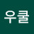 이우쿨
