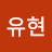 이유현