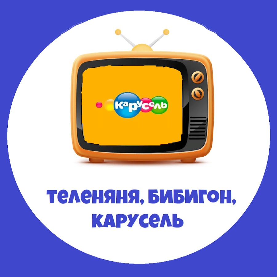 Бибигон Теленяня Карусель