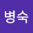박병숙
