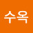 윤수옥