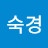 천숙경