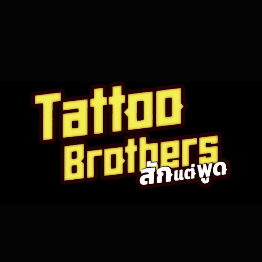 Tattoo Brothers à¸ªà¸±à¸à¹à¸•à¹ˆà¸žà¸¹à¸” YouTube 频道头像