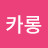 마카롱