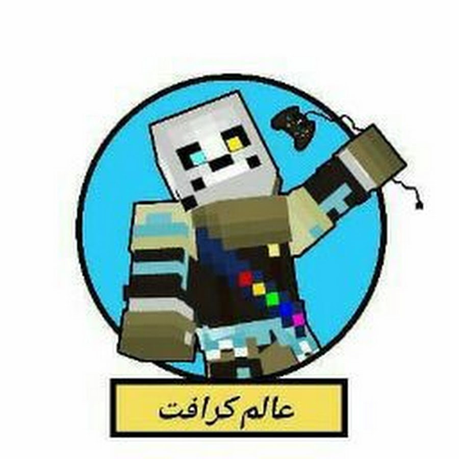 Ø¹Ø§Ù„Ù… ÙƒØ±Ø§ÙØª craft World YouTube channel avatar