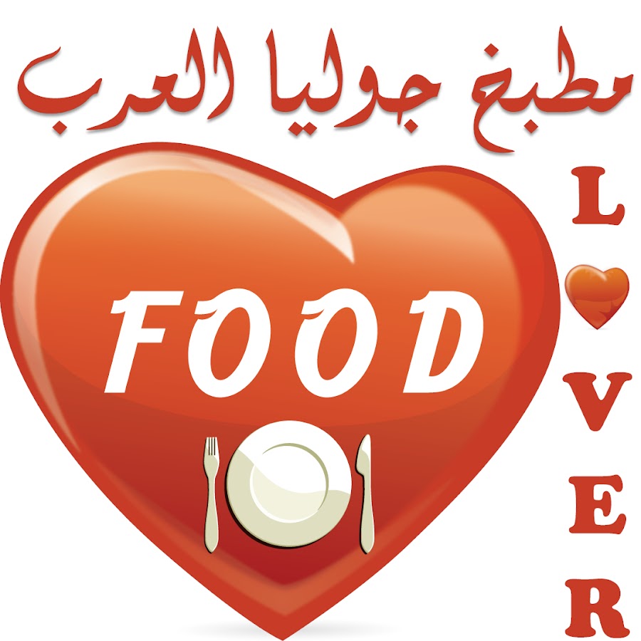 Food Lover Kitchen Ù…Ø·Ø¨Ø® Ø¬ÙˆÙ„ÙŠØ§ Ø§Ù„Ø¹Ø±Ø¨ YouTube channel avatar