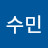 강수민