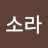 토공이