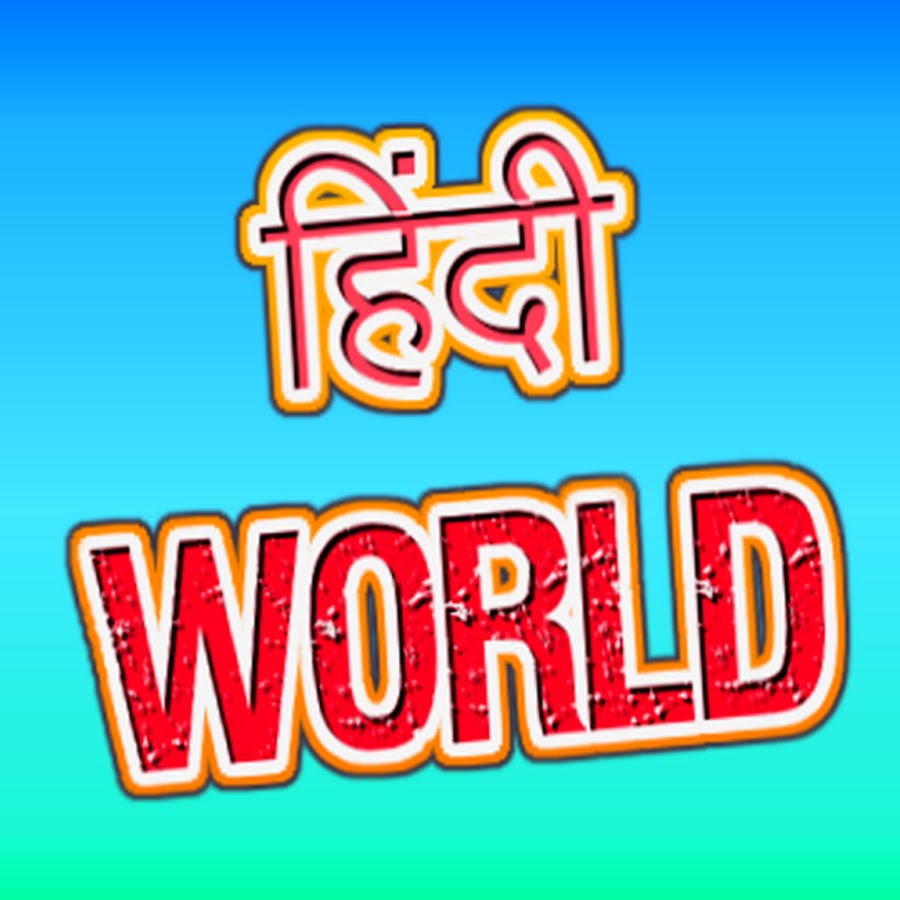 Hindi World ইউটিউব চ্যানেল অ্যাভাটার