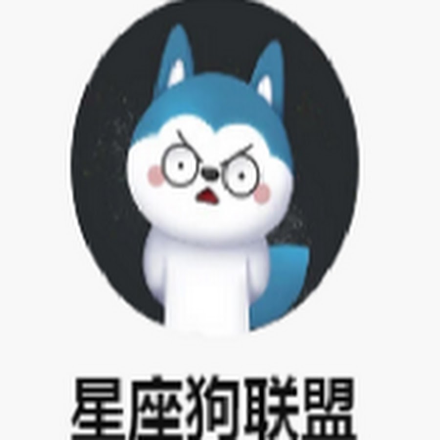 星座狗联盟 Youtube