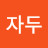 황자두