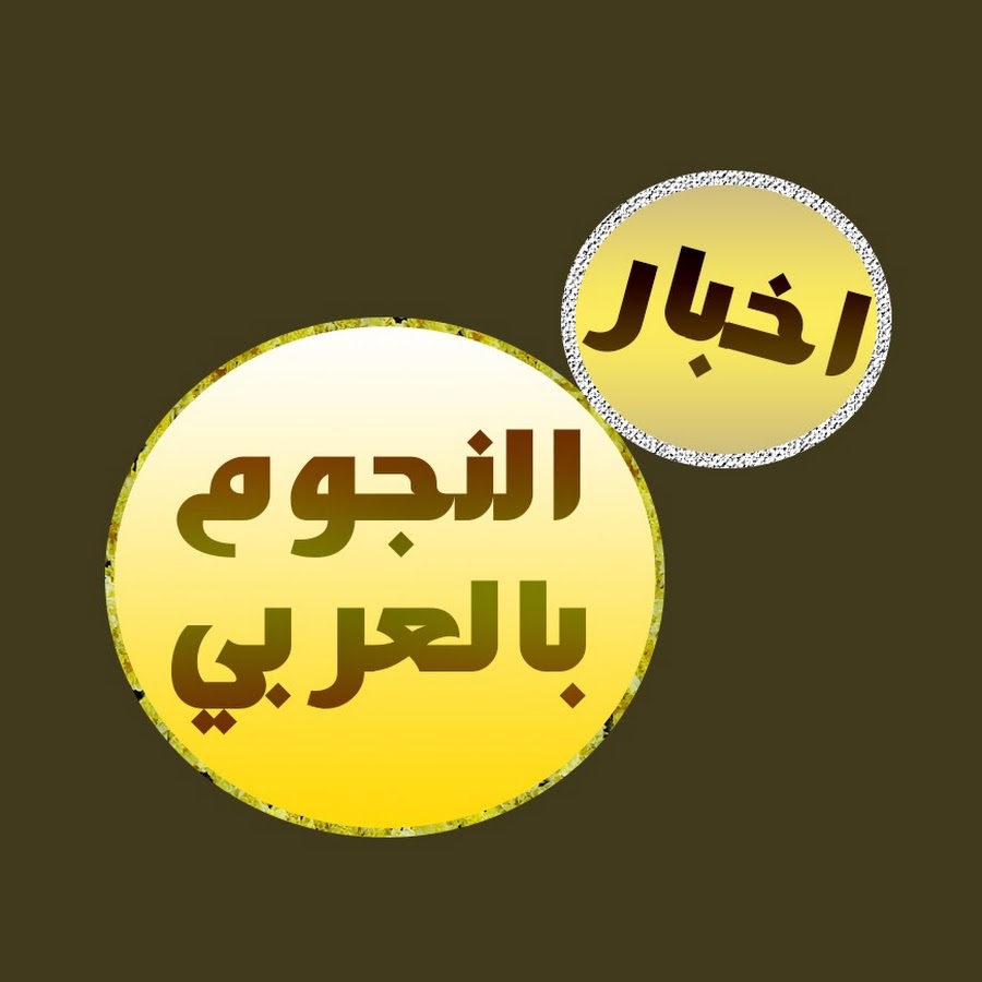 Ø§Ø®Ø¨Ø§Ø± Ø§Ù„Ù†Ø¬ÙˆÙ… YouTube channel avatar