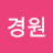 민경원