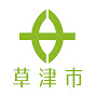 滋賀県草津市役所