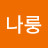 황나룽