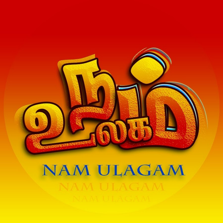 Nam ulagam channel यूट्यूब चैनल अवतार
