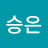 이승은