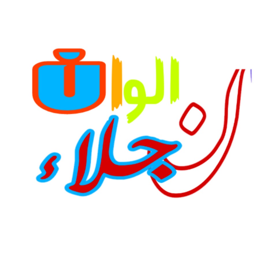 Ù†Ø¬Ù„Ø§Ø¡ Ø£Ù„ÙˆØ§Ù† رمز قناة اليوتيوب