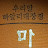 유산 거사