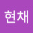 박현채