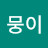 멍뭉이