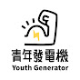 青年發電機 Youth Generator