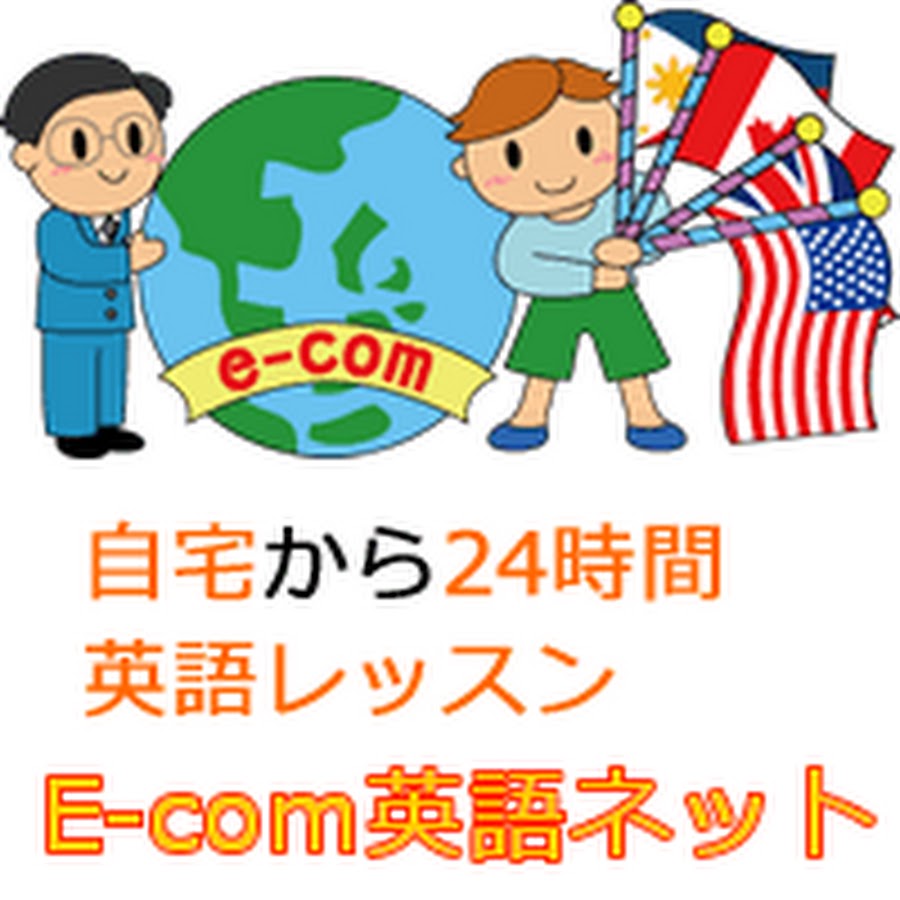Ecomè‹±èªžãƒãƒƒãƒˆ - English lessons YouTube channel avatar