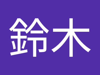 鈴木総太郎 281521