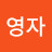 이영자