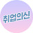 취업의신TV