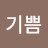 이기쁨
