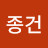 이종건