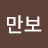 잠만보