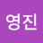 권영진