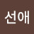 한선애