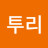 투리