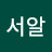 서알