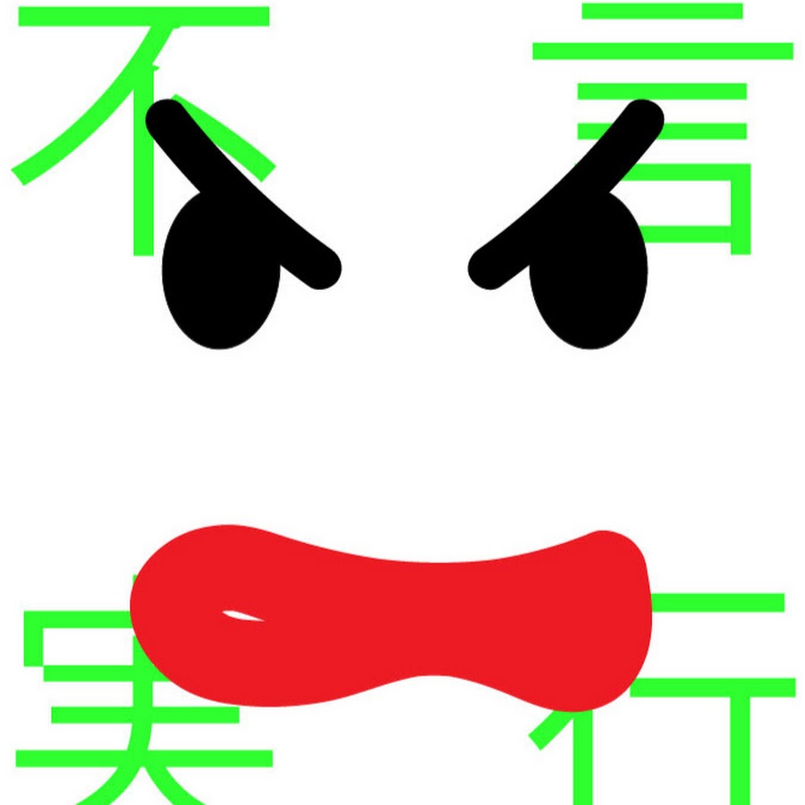 不言実行 Fugen Jikkou Youtube