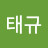 최태규