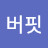 오이팔아이