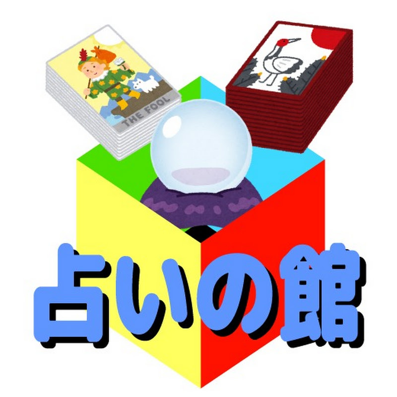 りゅう達人のおもちゃ箱【占いの館】 - 網紅的藏寶箱 