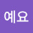 저예요