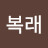 이복래