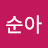 김순아